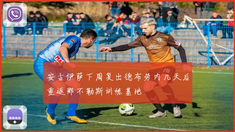 安古伊萨下周复出德布劳内几天后重返那不勒斯训练基地