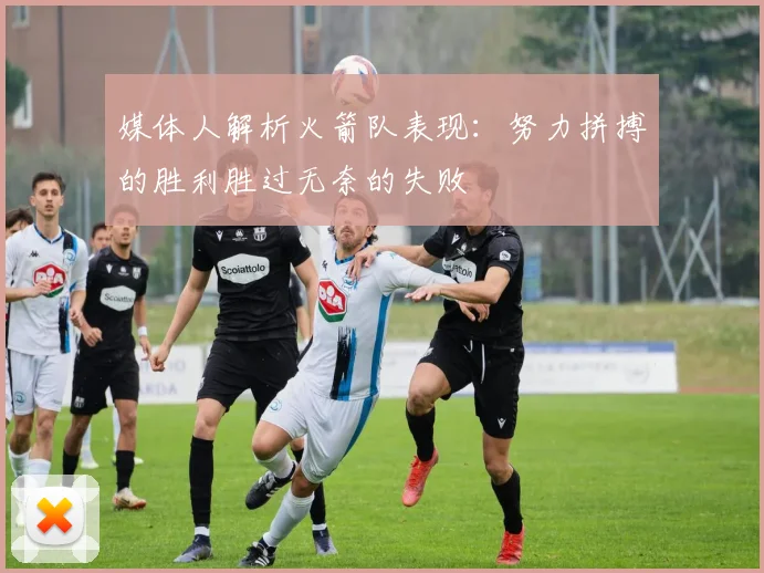 媒体人解析火箭队表现：努力拼搏的胜利胜过无奈的失败