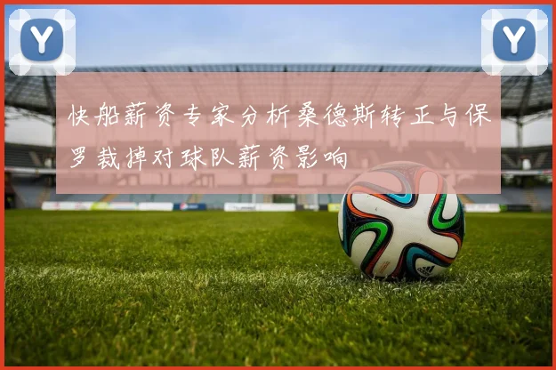 快船薪资专家分析桑德斯转正与保罗裁掉对球队薪资影响