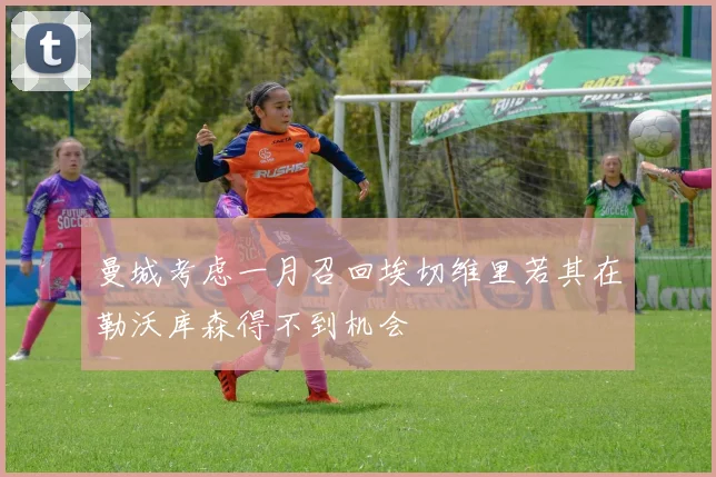 曼城考虑一月召回埃切维里若其在勒沃库森得不到机会