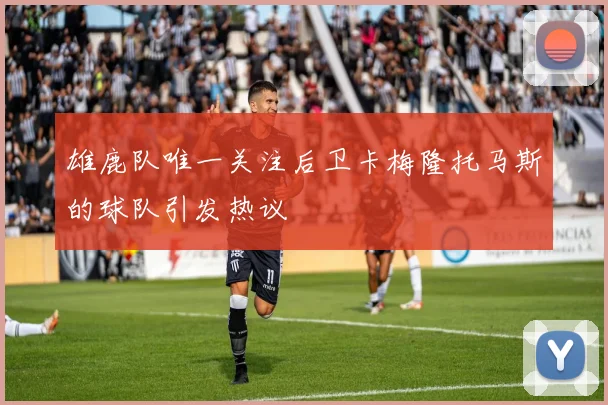雄鹿队唯一关注后卫卡梅隆托马斯的球队引发热议
