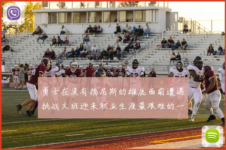 勇士在没有扬尼斯的雄鹿面前遭遇挑战文班迎来职业生涯最艰难的一战