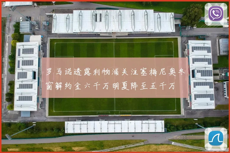 罗马诺透露利物浦关注塞梅尼奥冬窗解约金六千万明夏降至五千万