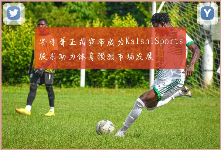 字母哥正式宣布成为KalshiSports股东助力体育预测市场发展
