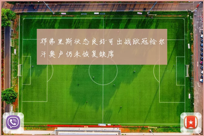 邓弗里斯状态良好可出战欧冠恰尔汗奥卢仍未恢复缺席