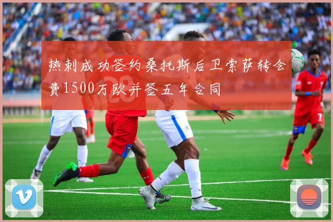 热刺成功签约桑托斯后卫索萨转会费1500万欧并签五年合同