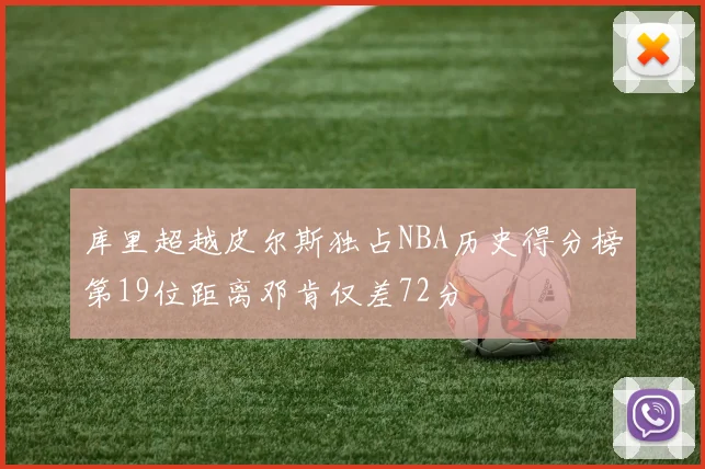 库里超越皮尔斯独占NBA历史得分榜第19位距离邓肯仅差72分
