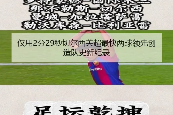 仅用2分29秒切尔西英超最快两球领先创造队史新纪录